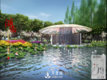 第十届中国花博会，湖南展园介绍
